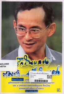 รักในหลวงต้องทำเพื่อในหลวง รักในหลวงต้องทำเพื่อในหลวง