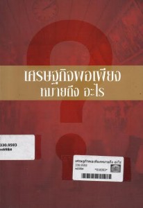 เศรษฐกิจพอเพียงหมายถึง อะไร
