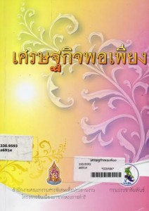 เศรษฐกิจพอเพียง เศรษฐกิจพอเพียง