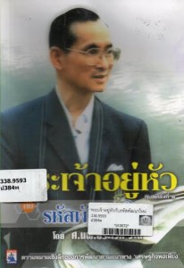 พระเจ้าอยู่หัวกับรหัสพัฒนาใหม่