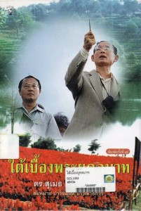 ใต้เบื้องพระยุคลบาท ใต้เบื้องพระยุคลบาท