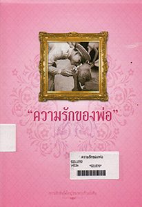 หนังสือของพ่อ