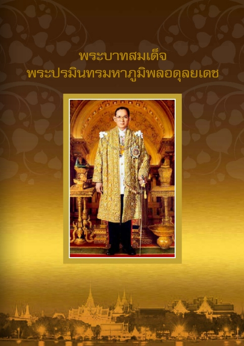 e-Book พระบาทสมเด็จพระปรมินทรมหาภูมิพลอดุลยเดช