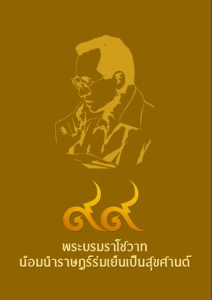 e-Book พระบาทสมเด็จพระปรมินทรมหาภูมิพลอดุลยเดช