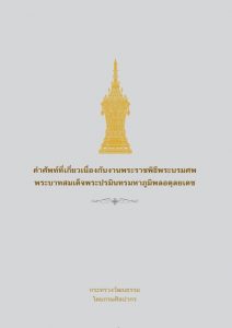 e-Book พระบาทสมเด็จพระปรมินทรมหาภูมิพลอดุลยเดช