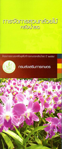 การจัดการหลังน้ำลด การจัดการหลังน้ำลด
