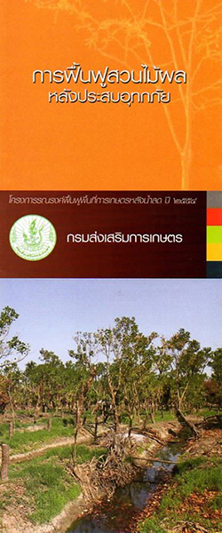 การจัดการหลังน้ำลด การจัดการหลังน้ำลด