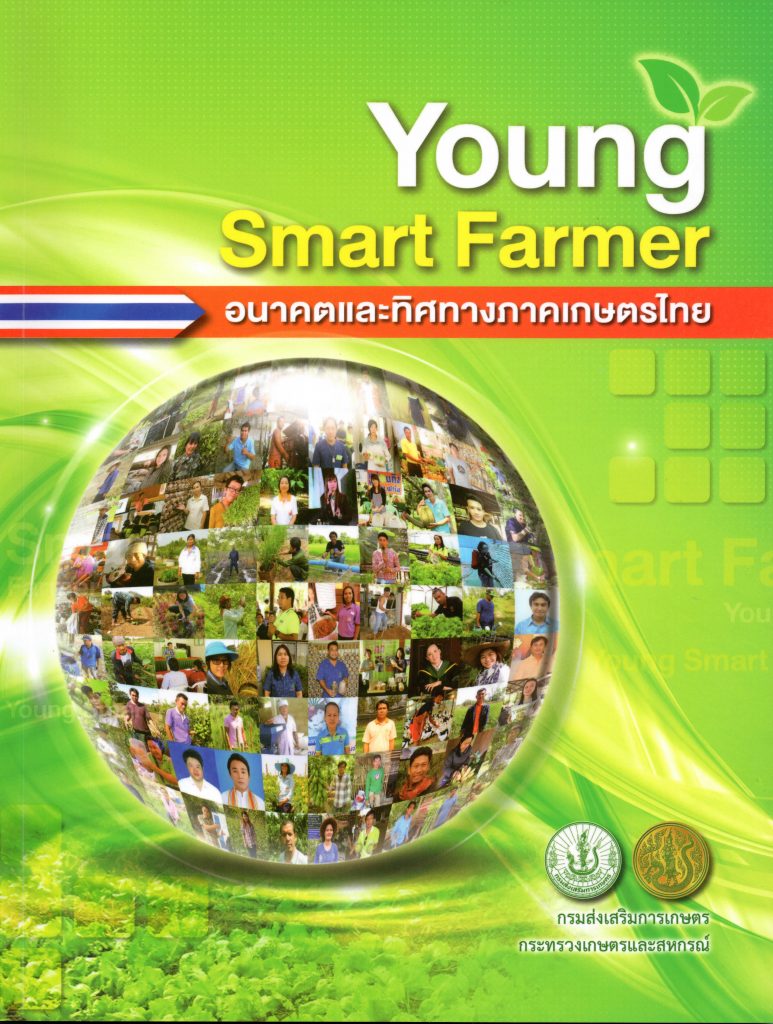 Young Smart Farmer อนาคตและทิศทางภาคเกษตรไทย