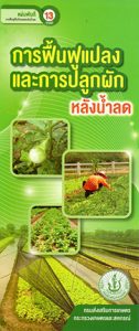 แผ่นพับการจัดการหลังน้ำลด NEW!!