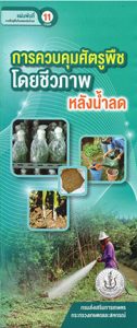 แผ่นพับการจัดการหลังน้ำลด NEW!!