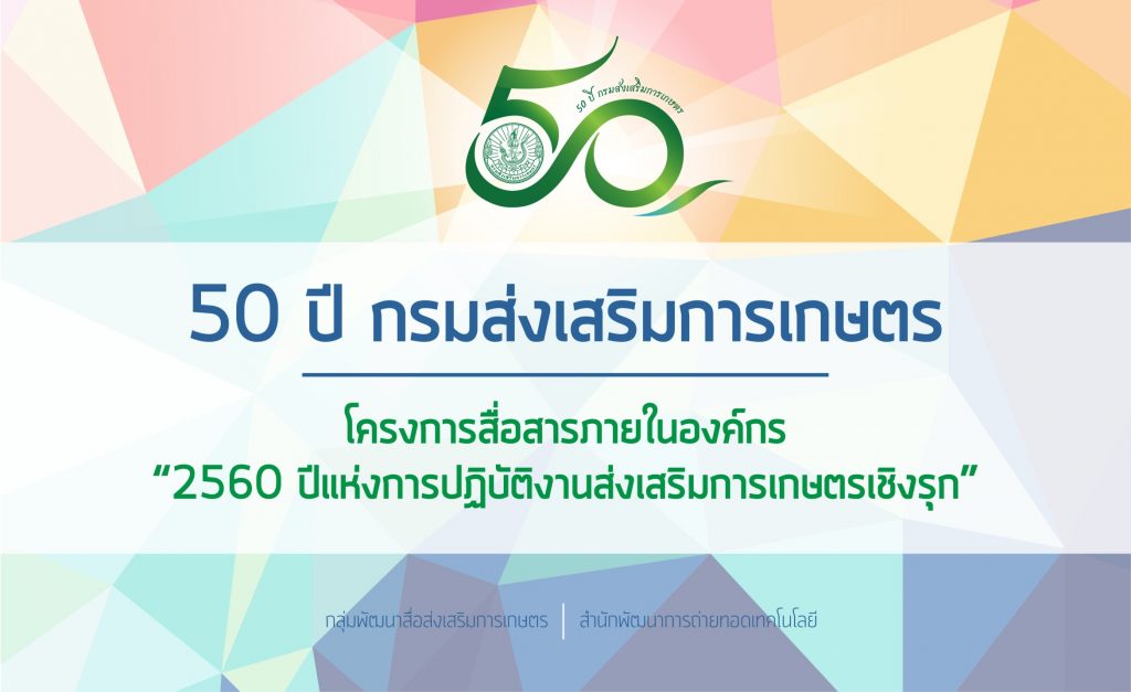 โครงการสื่อสารภายในองค์กร “2560 ปีแห่งการปฏิบัติงานส่งเสริมการเกษตรเชิงรุก” โครงการสื่อสารภายในองค์กร “2560 ปีแห่งการปฏิบัติงานส่งเสริมการเกษตรเชิงรุก”