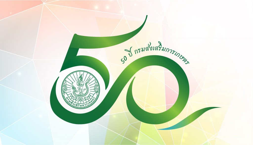วิดีทัศน์แนะนำกรมส่งเสริมการเกษตร
