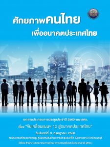 ขับเคลื่อนแผนฯ 12 สู่อนาคตประเทศไทย