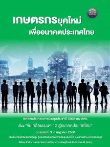 ขับเคลื่อนแผนฯ 12 สู่อนาคตประเทศไทย