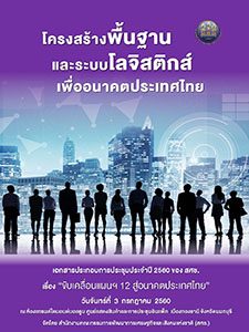 ขับเคลื่อนแผนฯ 12 สู่อนาคตประเทศไทย