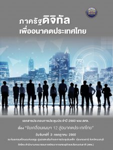 ขับเคลื่อนแผนฯ 12 สู่อนาคตประเทศไทย