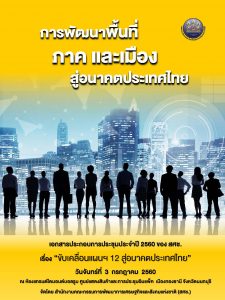 ขับเคลื่อนแผนฯ 12 สู่อนาคตประเทศไทย