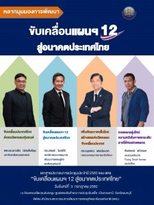 ขับเคลื่อนแผนฯ 12 สู่อนาคตประเทศไทย
