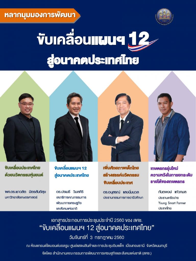 ขับเคลื่อนแผนฯ 12 สู่อนาคตประเทศไทย ขับเคลื่อนแผนฯ 12 สู่อนาคตประเทศไทย
