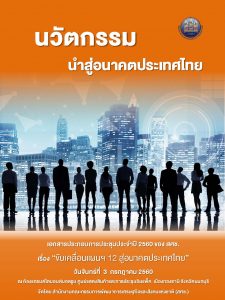 ขับเคลื่อนแผนฯ 12 สู่อนาคตประเทศไทย