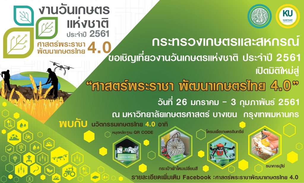 ขอเชิญเที่ยวงานวันเกษตรแห่งชาติ ประจำปี 2561 ขอเชิญเที่ยวงานวันเกษตรแห่งชาติ ประจำปี 2561