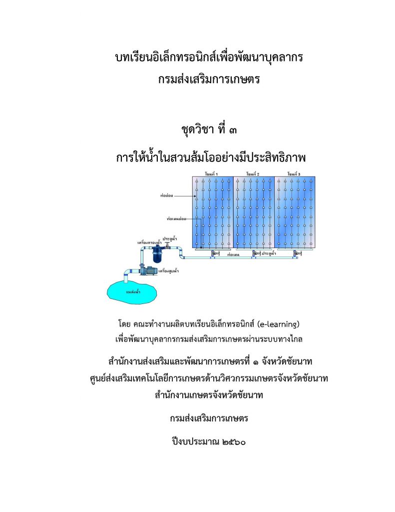 การให้น้ำในสวนส้มโออย่างมีประสิทธิภาพ