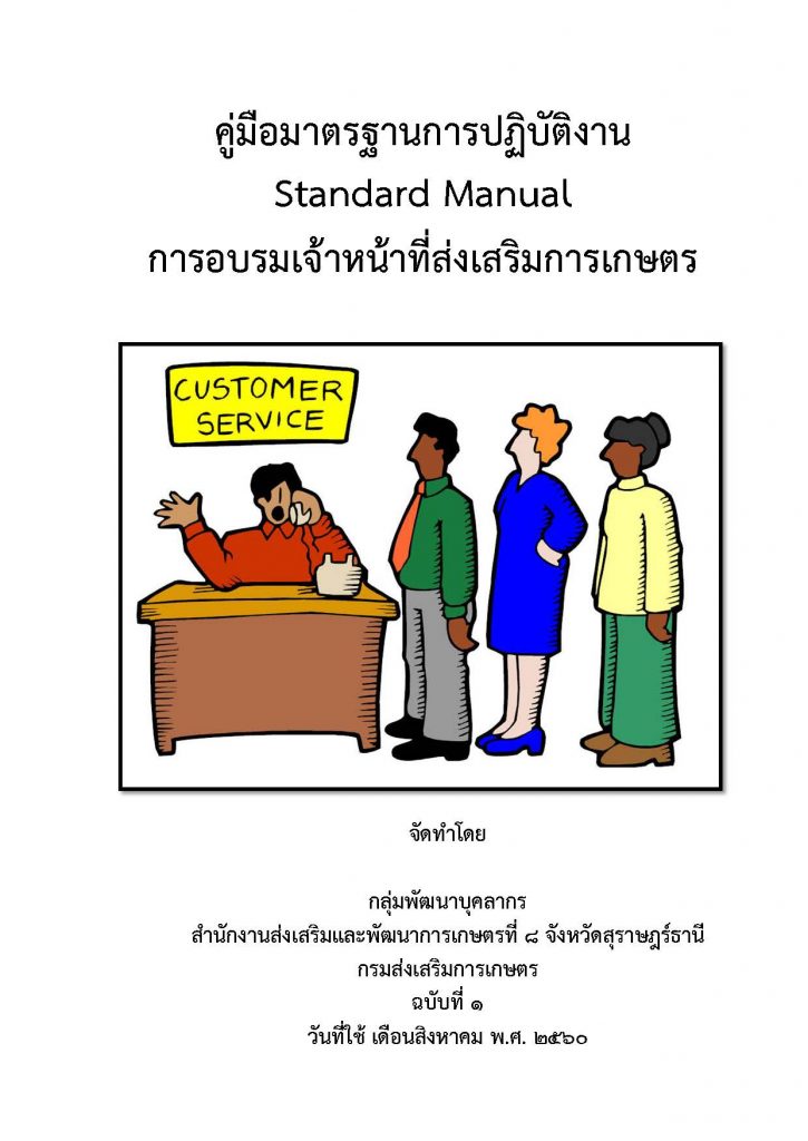 คู่มือมาตรฐานการปฏิบัติงาน Standard Manual