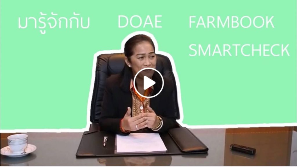 รองอธิบดีกรมส่งเสริมการเกษตรให้สัมภาษณ์เกี่ยวกับแอปพลิเคชัน DOAE FARMBOOK และ DOAE SMARTCHECK รองอธิบดีกรมส่งเสริมการเกษตรให้สัมภาษณ์เกี่ยวกับแอปพลิเคชัน DOAE FARMBOOK และ DOAE SMARTCHECK