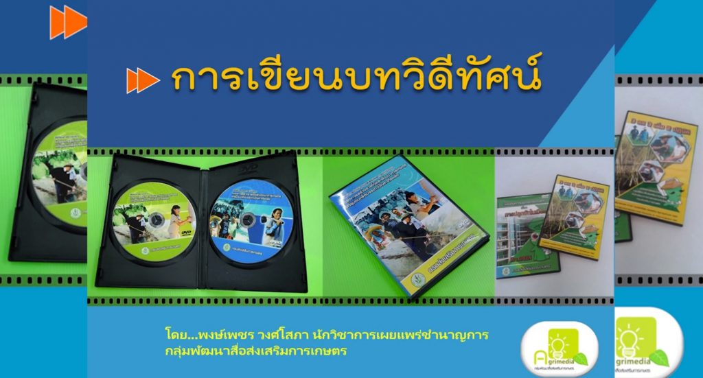 การเขียนบทวีดิทัศน์