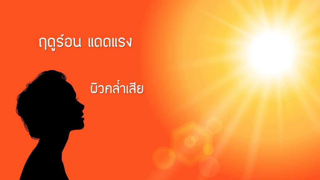 กู้ผิวเสีย ให้กลับใส ด้วยส่วนผสมจากธรรมชาติ