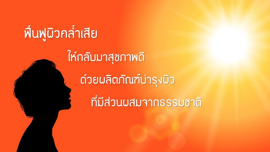 กู้ผิวเสีย ให้กลับใส ด้วยส่วนผสมจากธรรมชาติ