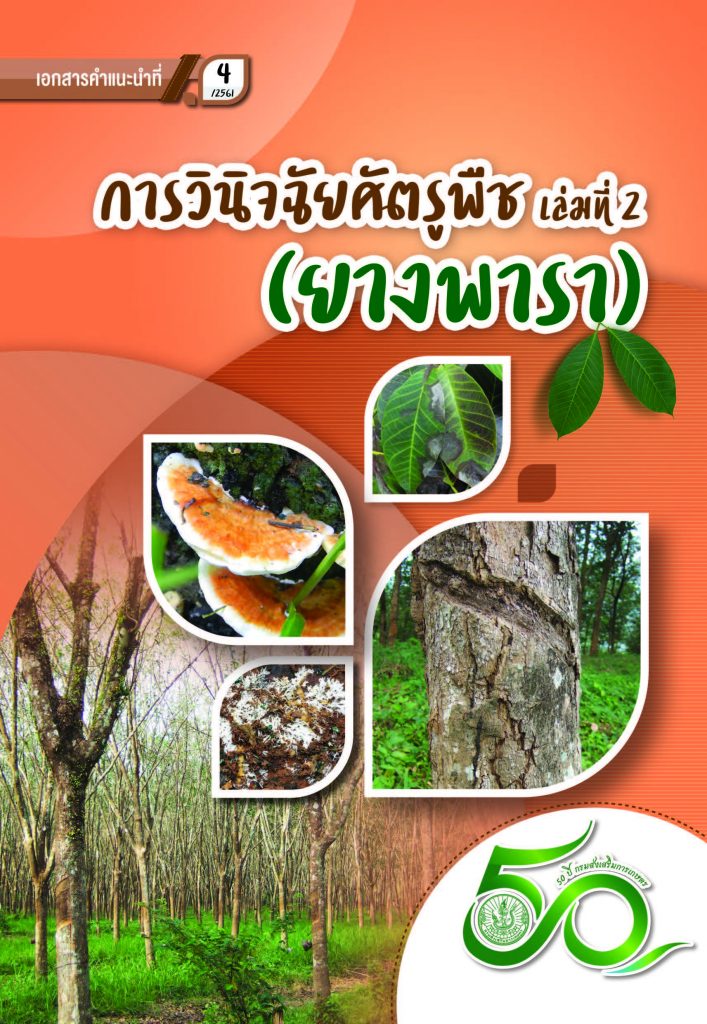 การวินิจฉัยศัตรูพืช เล่มที่ 2 (ยางพารา) การวินิจฉัยศัตรูพืช เล่มที่ 2 (ยางพารา)