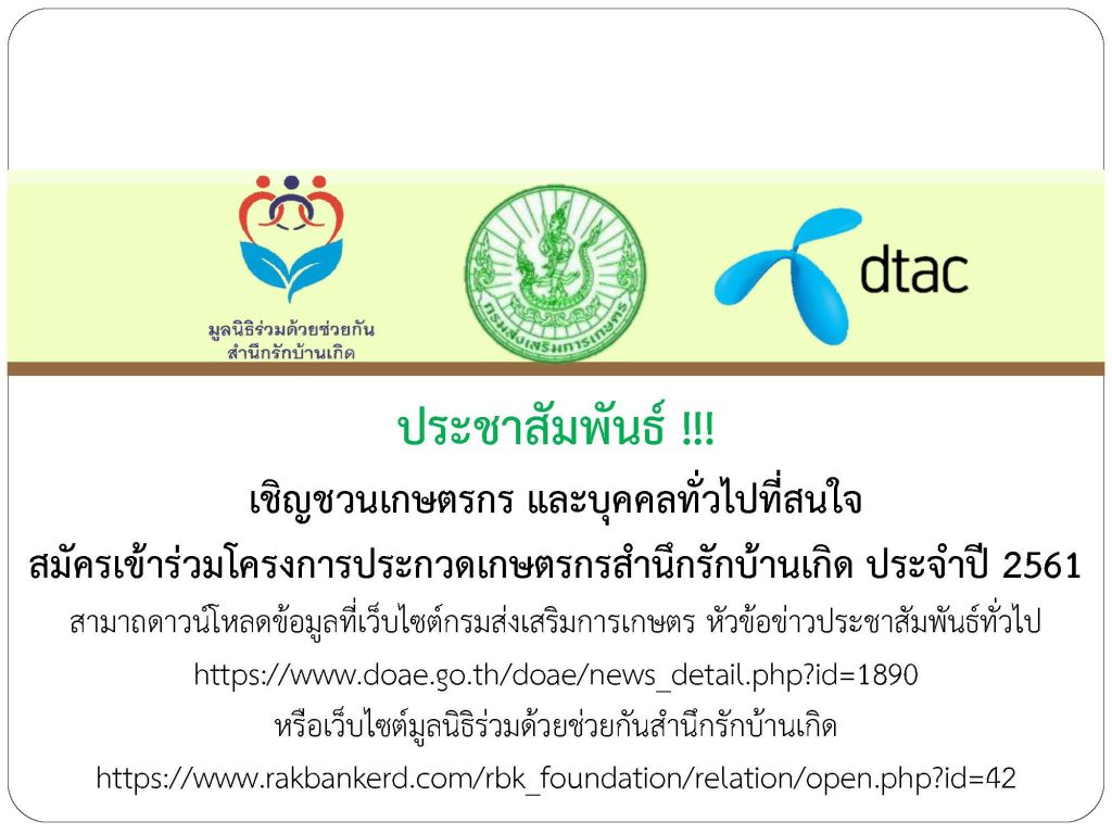 รับสมัครเกษตรกรสำนึกรักบ้านเกิด ประจำปี พ.ศ.2561