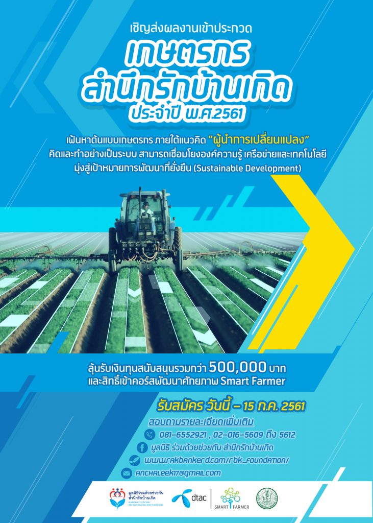 รับสมัครเกษตรกรสำนึกรักบ้านเกิด ประจำปี พ.ศ.2561