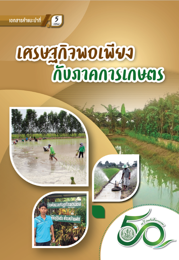 เศรษฐกิจพอเพียงภาคการเกษตร