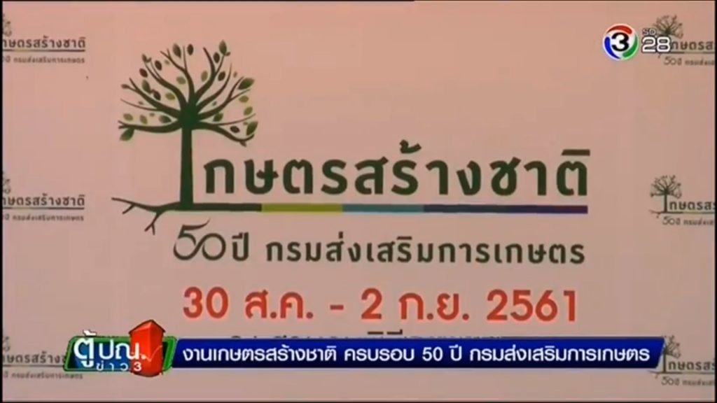 "เกษตรสร้างชาติ" สร้างผลผลิต สร้างรายได้ สร้างมูลค่า และสร้างเศรษฐกิจชาติ "เกษตรสร้างชาติ" สร้างผลผลิต สร้างรายได้ สร้างมูลค่า และสร้างเศรษฐกิจชาติ
