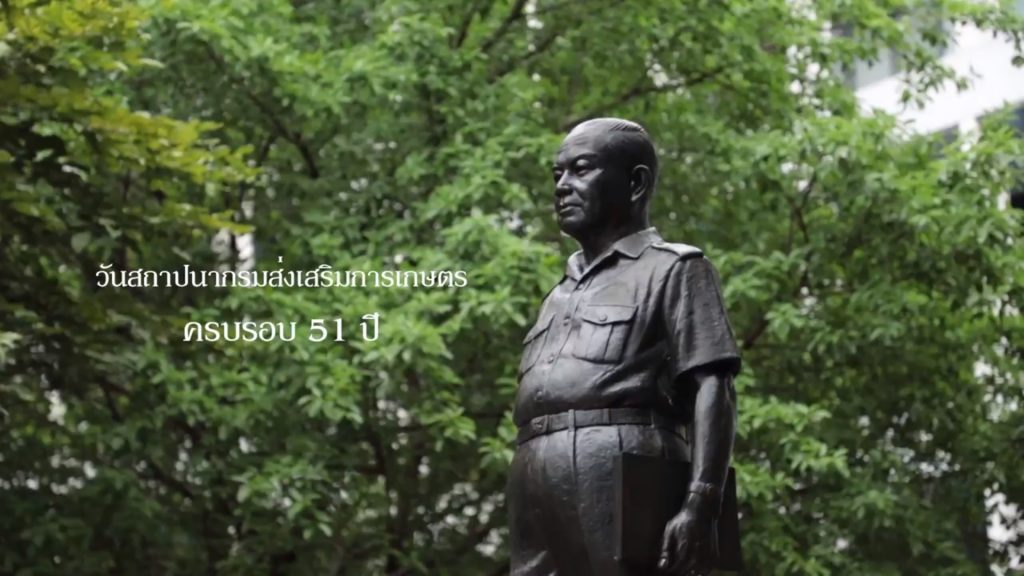 วันสถาปนากรมส่งเสริมการเกษตรครบรอบ 51 ปี วันสถาปนากรมส่งเสริมการเกษตรครบรอบ 51 ปี