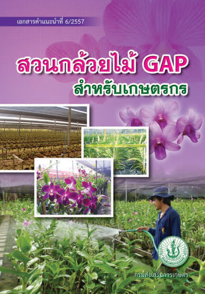 สวนกล้วยไม้ GAP สำหรับเกษตรกร