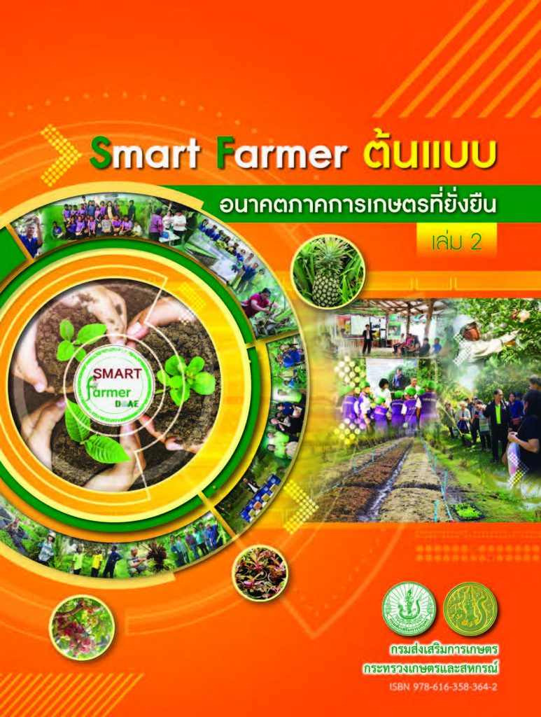 Smart Farmer ต้นแบบ อนาคตภาคการเกษตรที่ยั่งยืน