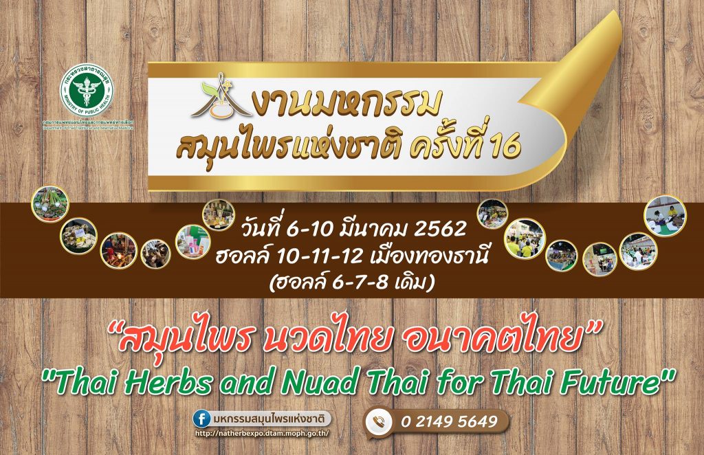 งานมหกรรมสมุนไพรแห่งชาติ ครั้งที่ 16