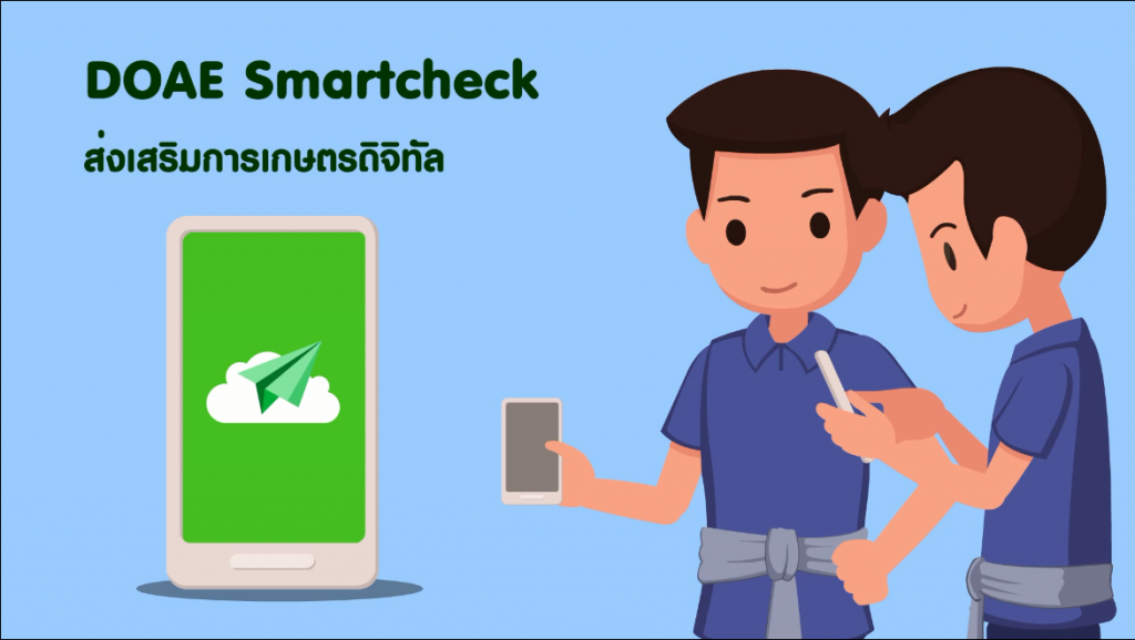 รอบรู้ รอบด้าน การเกษตร : DOAE Smartcheck ส่งเสริมการเกษตรดิจิทัล รอบรู้ รอบด้าน การเกษตร : DOAE Smartcheck ส่งเสริมการเกษตรดิจิทัล