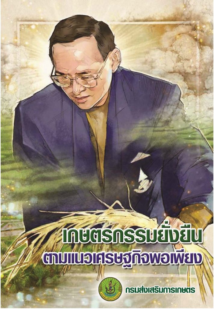 เกษตรกรรมยั่งยืนตามแนวเศรษฐกิจพอเพียง เกษตรกรรมยั่งยืนตามแนวเศรษฐกิจพอเพียง