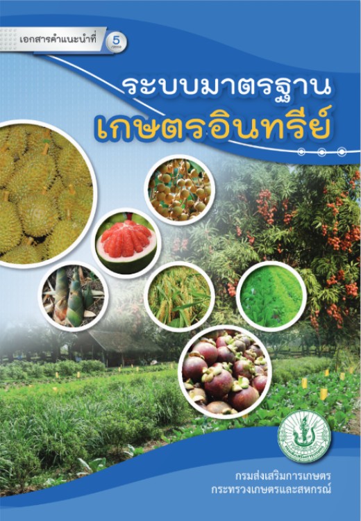 ระบบมาตรฐานเกษตรอินทรีย์ ระบบมาตรฐานเกษตรอินทรีย์