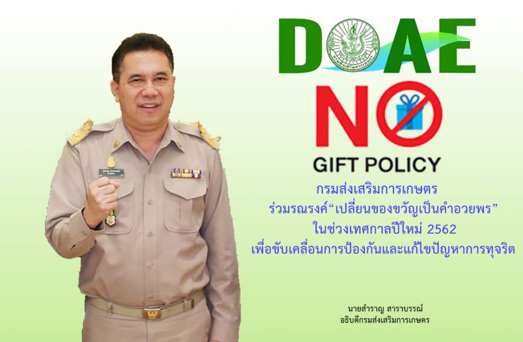 กรมส่งเสริมการเกษตร ร่วมรณรงค์เปลี่ยนของขวัญเป็นคำอวยพร ในช่วงเทศกาลปีใหม่ 2562