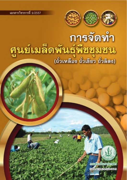 การจัดทำศูนย์เมล็ดพันธุ์พืชชุมชน (ถั่วเหลือง ถั่วเขียว ถั่วลิสง)