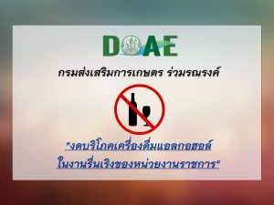 รณรงค์งดการบริโภคเครื่องดื่มเอลกอฮอล์ในงานรื่นเริงของหน่วยงานราชการ รณรงค์งดการบริโภคเครื่องดื่มเอลกอฮอล์ในงานรื่นเริงของหน่วยงานราชการ