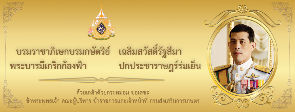 ด้วยเกล้าด้วยกระหม่อม ขอเดชะ ข้าพระพุทธเจ้า คณะผู้บริหาร ข้าราชการและเจ้าหน้าที่ กรมส่งเสริมการเกษตร