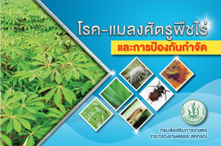 โรค-แมลงศัตรูพืชไร่ และการป้องกันกำจัด