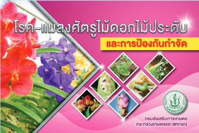 โรค-แมลงศัตรูไม้ดอกไม้ประดับ และการป้องกันกำจัด