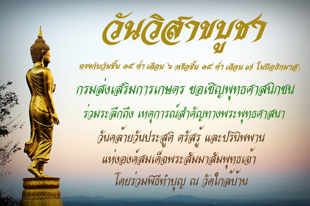 วันวิสาขบูชา